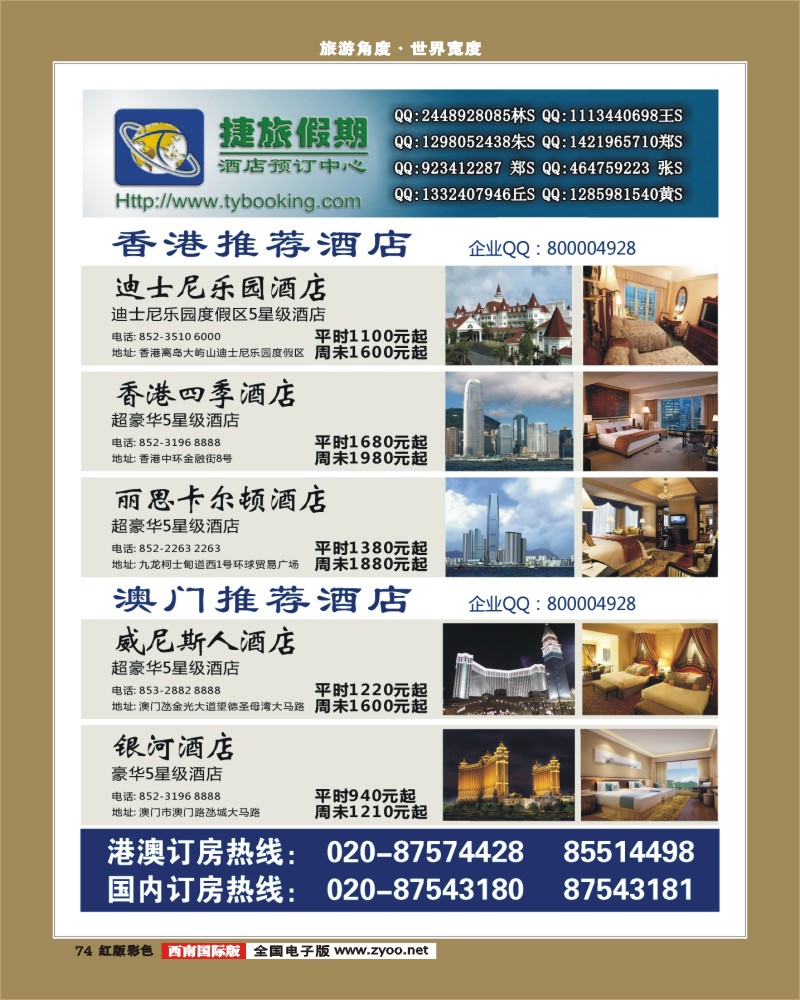 H彩74   383期 张集文 捷旅假期--港澳主推酒店(华东国际,华北国际,西南国际)