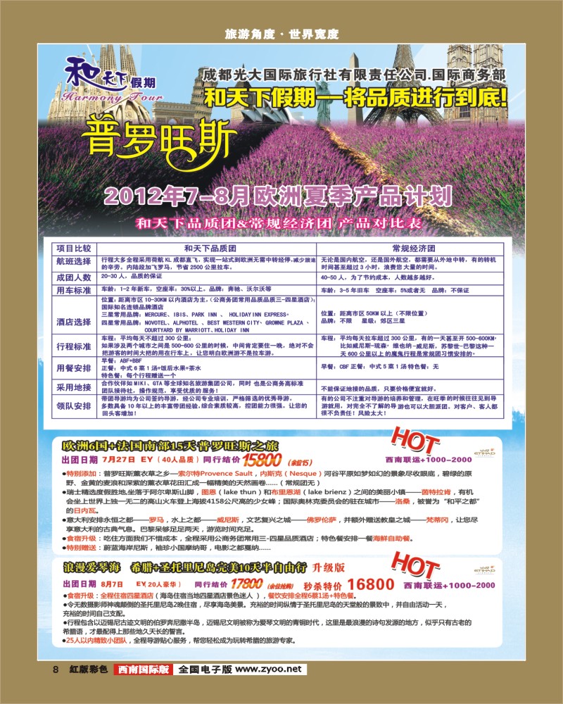 H彩8  市光大-和天下假期 欧洲.