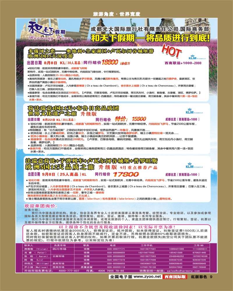 H彩9  市光大-和天下假期 欧洲.