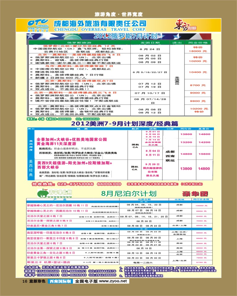 L彩16 东方假期-俄罗斯  马尔代夫 尼泊尔