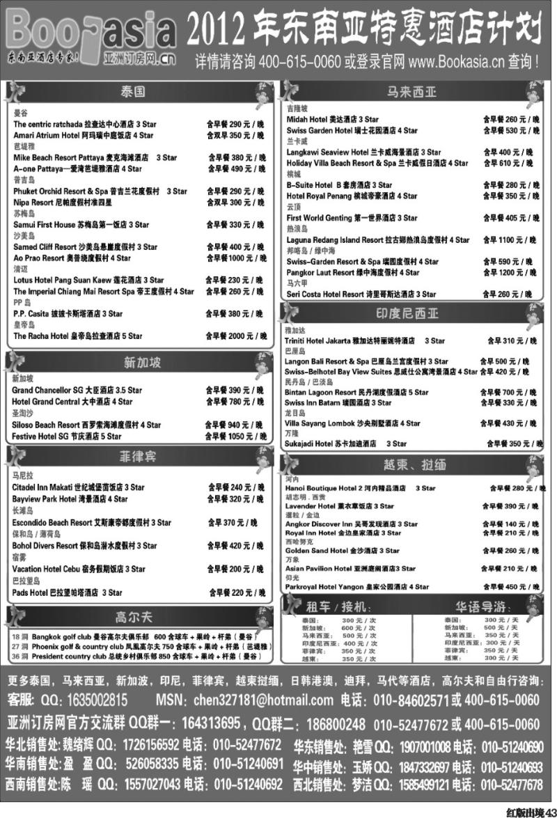 H43   东南亚及境外酒店预订●亚洲订房网（2012东南亚特惠酒店计划）