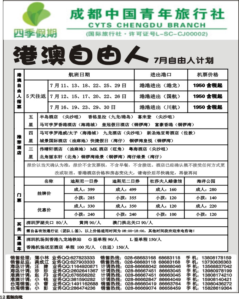 L12   四季假期-港澳.