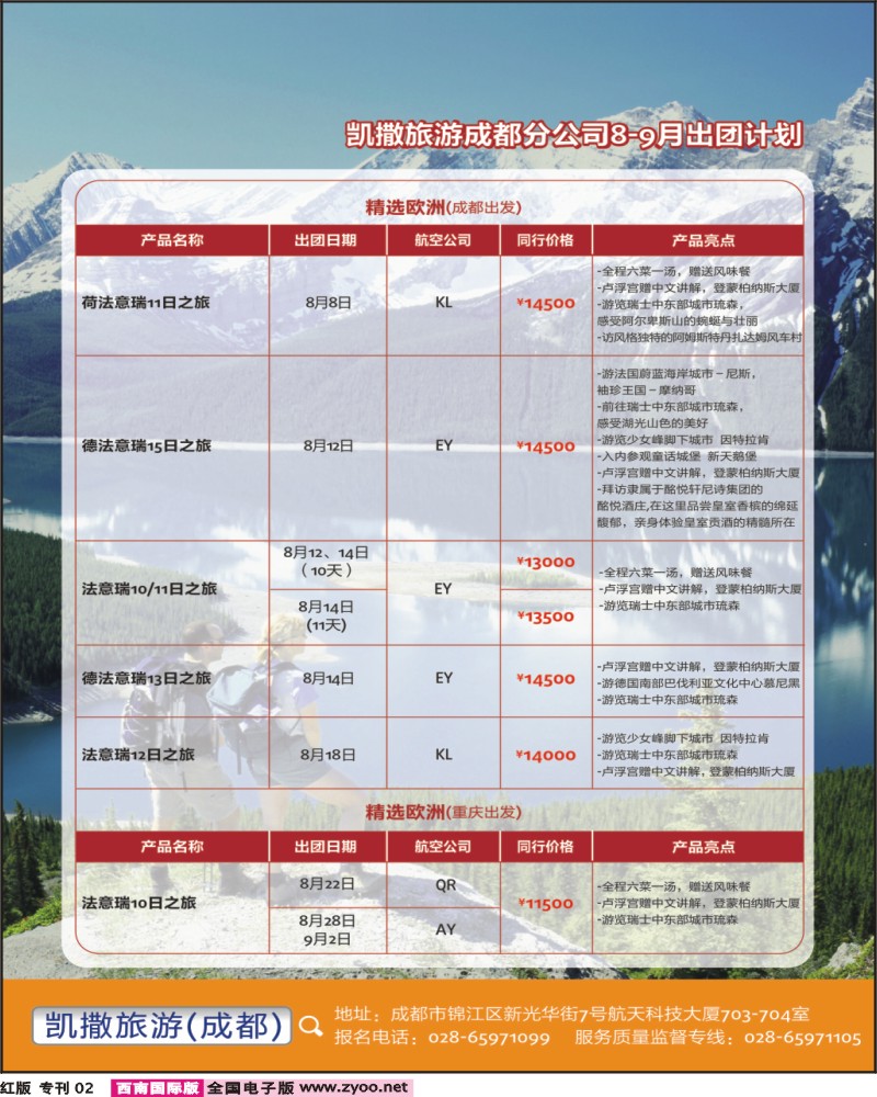 凯撒旅游 专刊2页-畅游天下出团