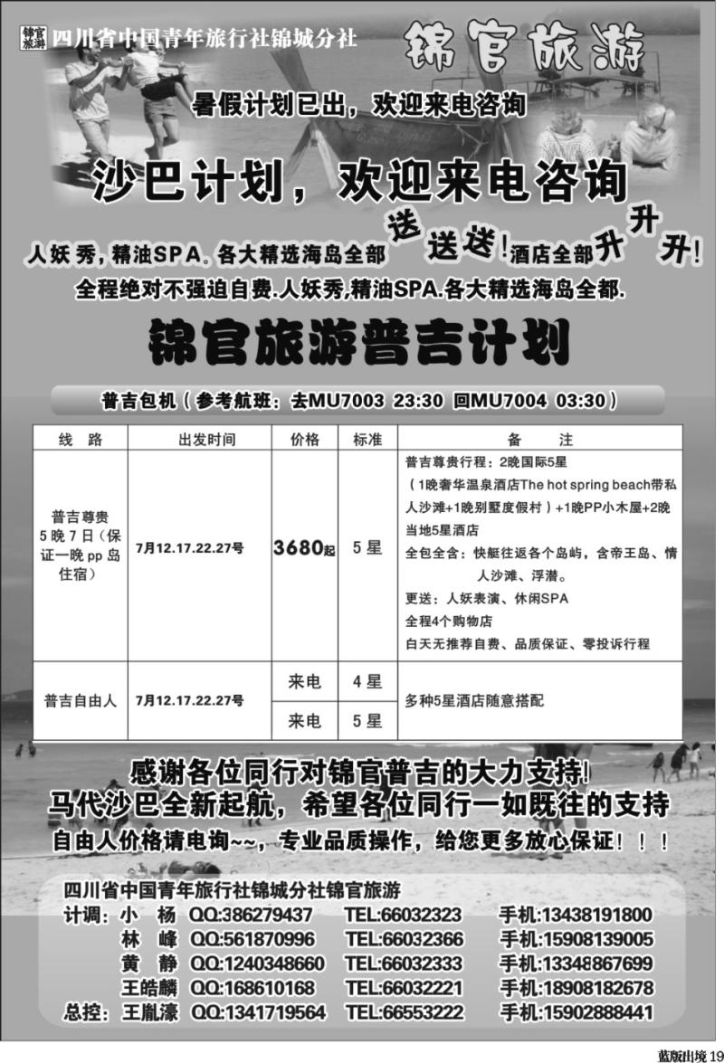 L19   省青旅-锦官旅游-普吉岛