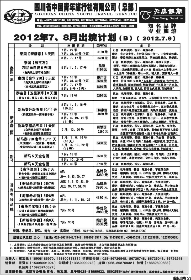 L21  省青旅-天成