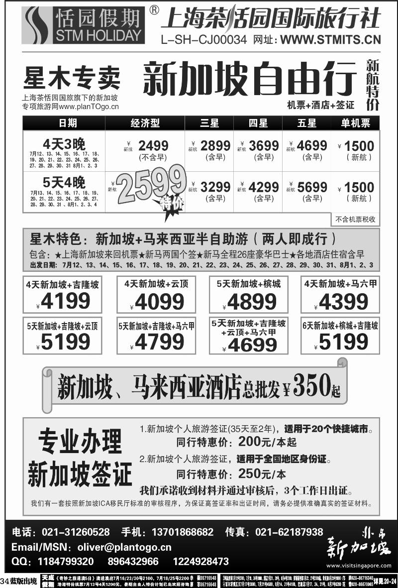 L34   383期 邓 星木专卖-新加坡自由、签证(西南+西北) 黑