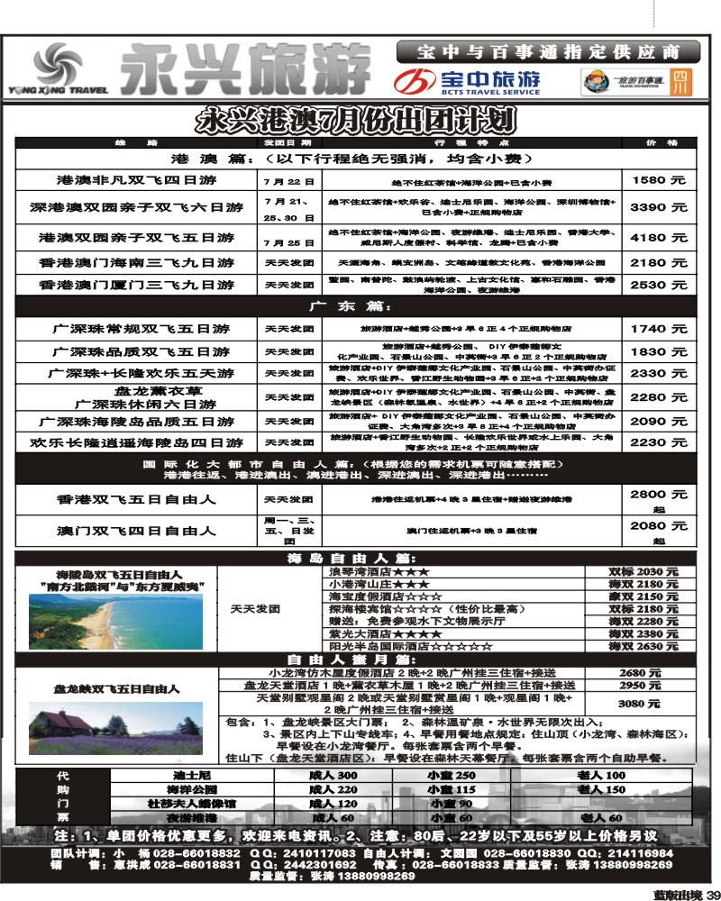 L39   永兴旅游-港澳专线（旅游百事通 宝中旅游指定供应商）400.