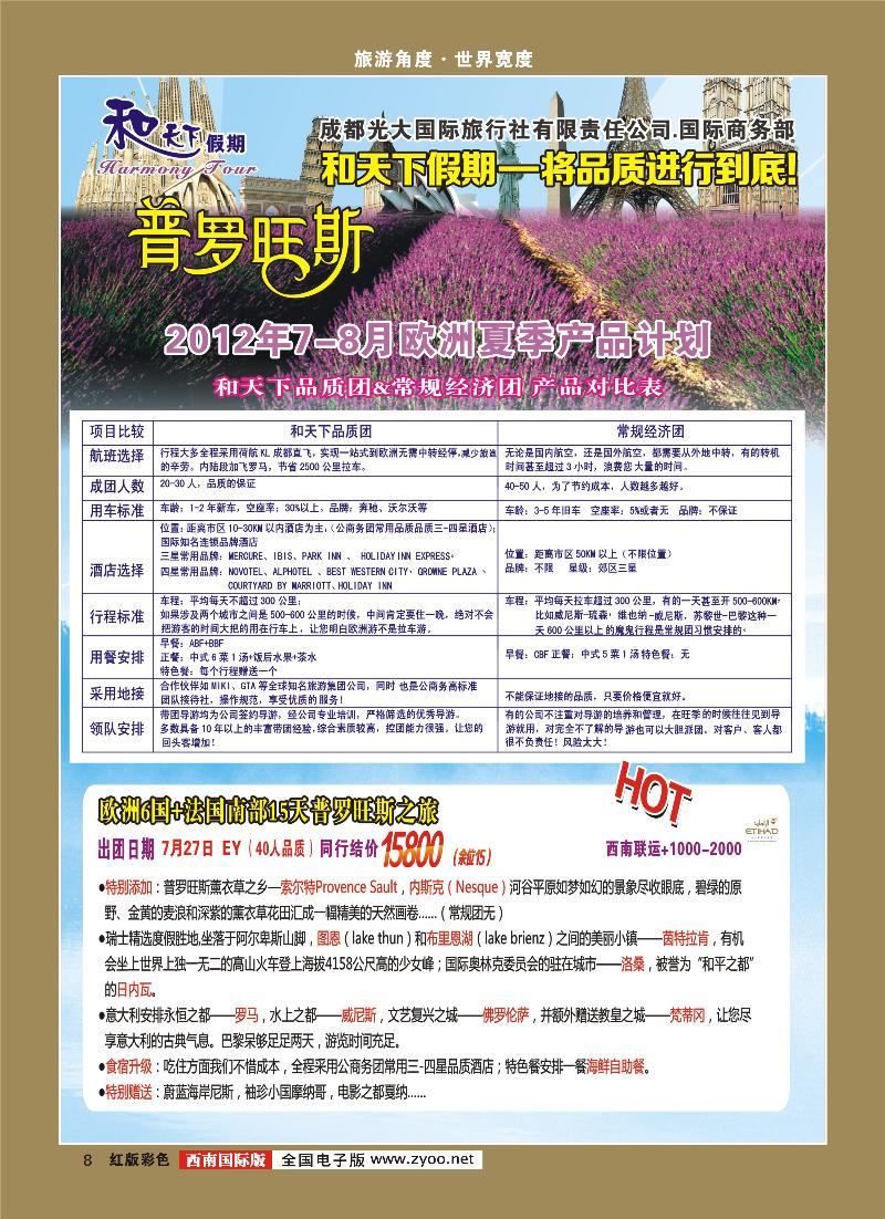 H彩8  市光大-和天下假期 欧洲