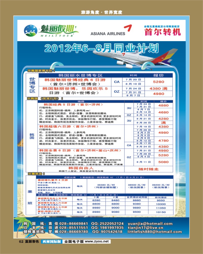 L彩62 魅丽假期韩亚航空-塞班、韩国53 魅丽假期  中东非