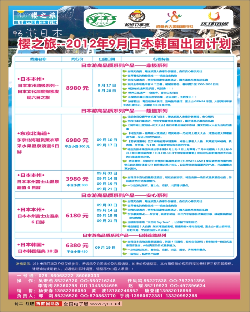 0H封二 省青旅 樱之旅