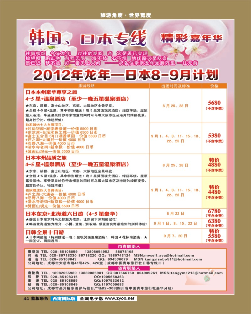 L彩44  青旅精彩嘉年华日韩专线.