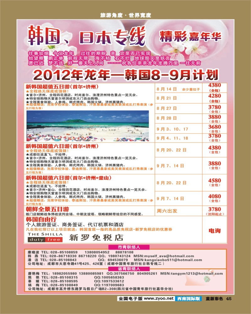 L彩45  青旅精彩嘉年华日韩专线.