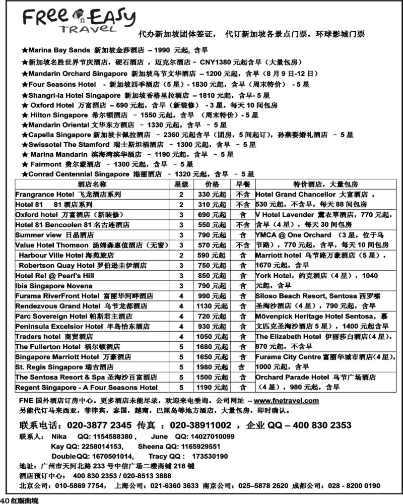 H40   386期 张集文 FNE-Travel新加坡特价酒店(浙江,华北国际,西南国际,山东济南).
