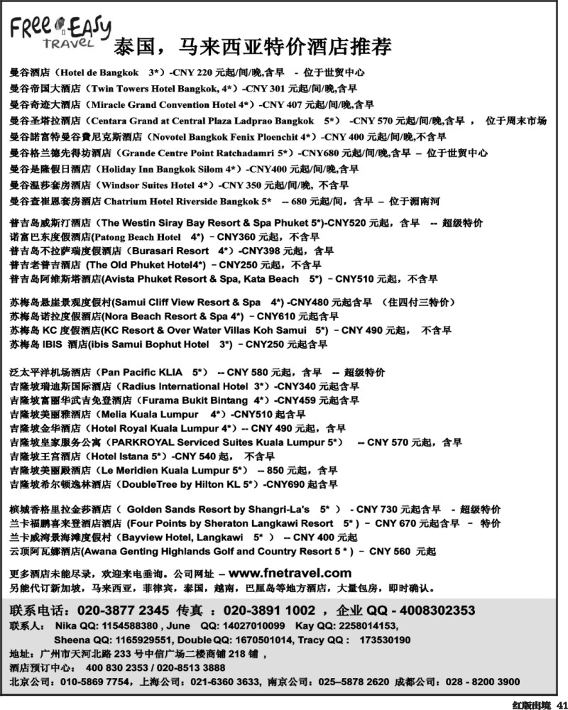 H41   386期 张集文 FNE Travel 泰国，马来西亚特价酒店(浙江,华北国际,西南国际,山东济南).