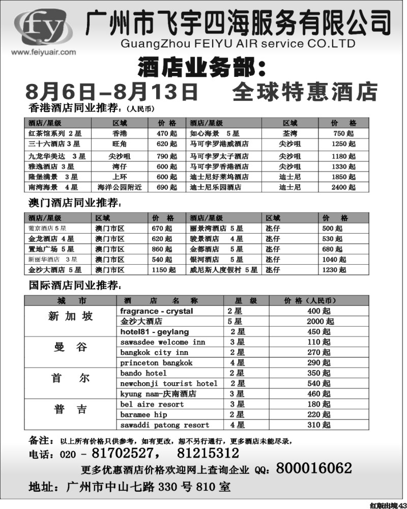 H43   386期 林 广州飞宇酒店（华北国际+西南国际+湖北）.