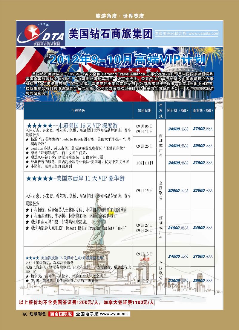 H彩40   DTA美国钻石商旅1