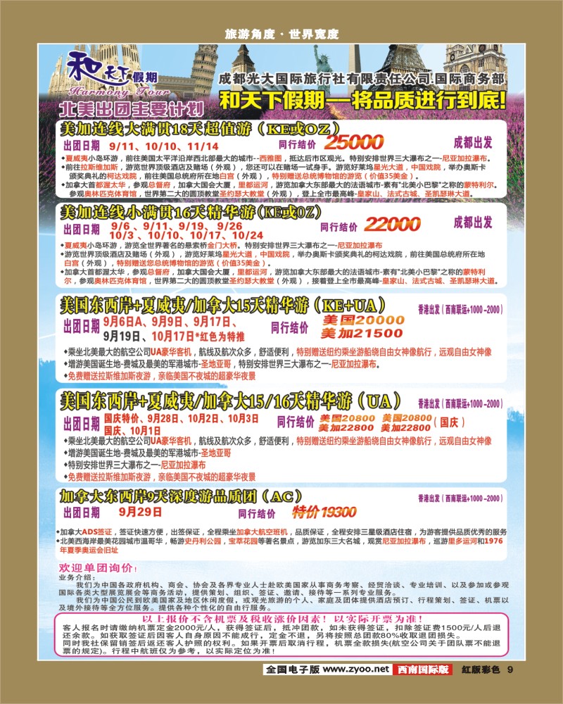 H彩9  市光大-和天下假期 欧洲
