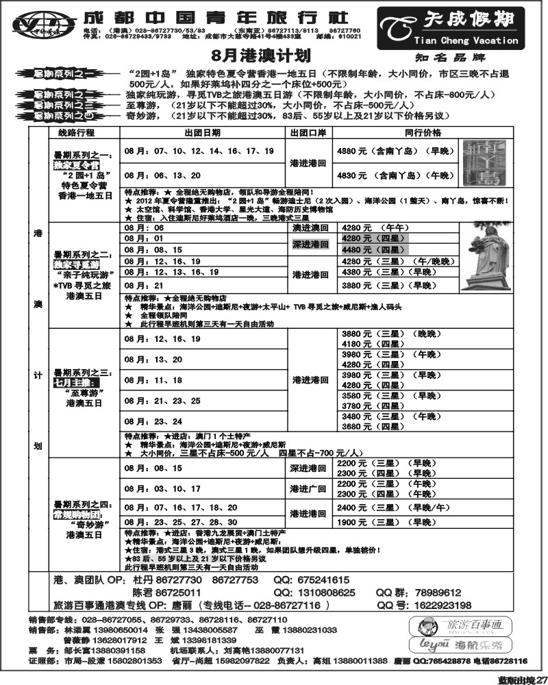 L27  市青旅-天成假期-港澳 -东南亚.