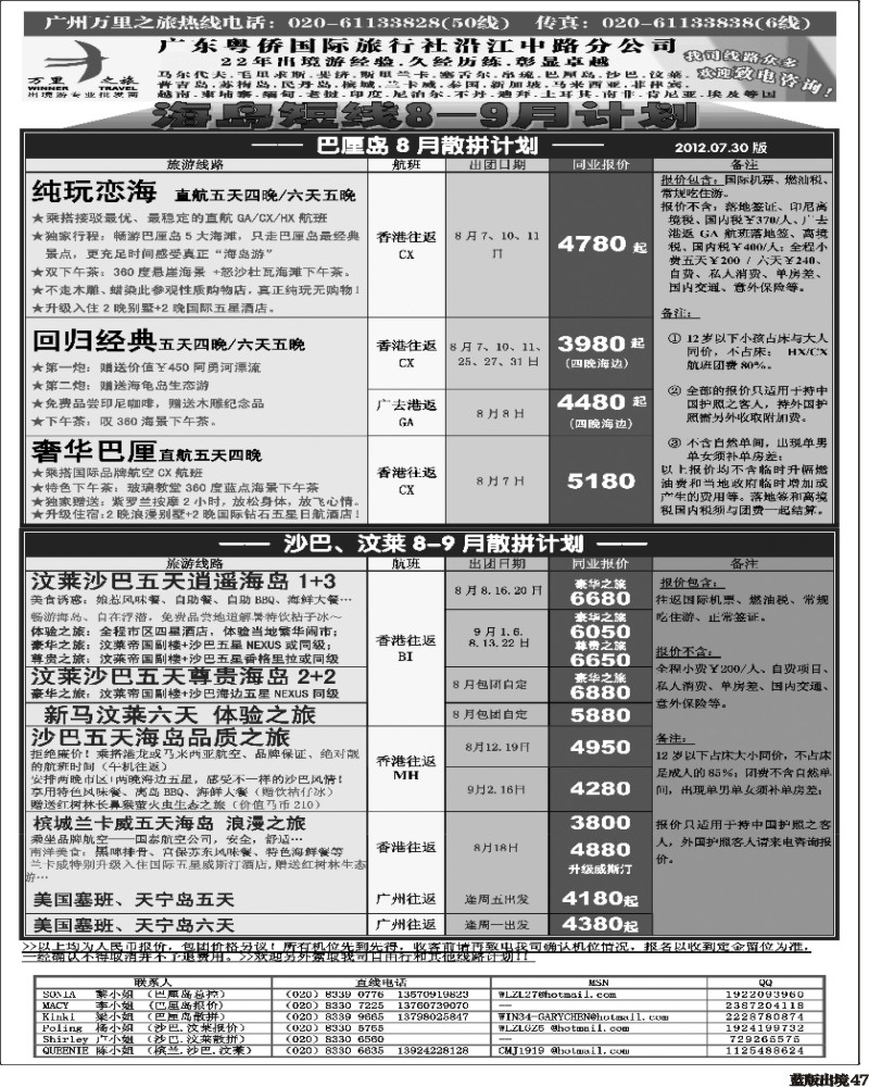 L47   万里之旅--海岛短线暑假同业计划（刊登地区：江西，山东济南，河南，陕西，西南国际版）要换的