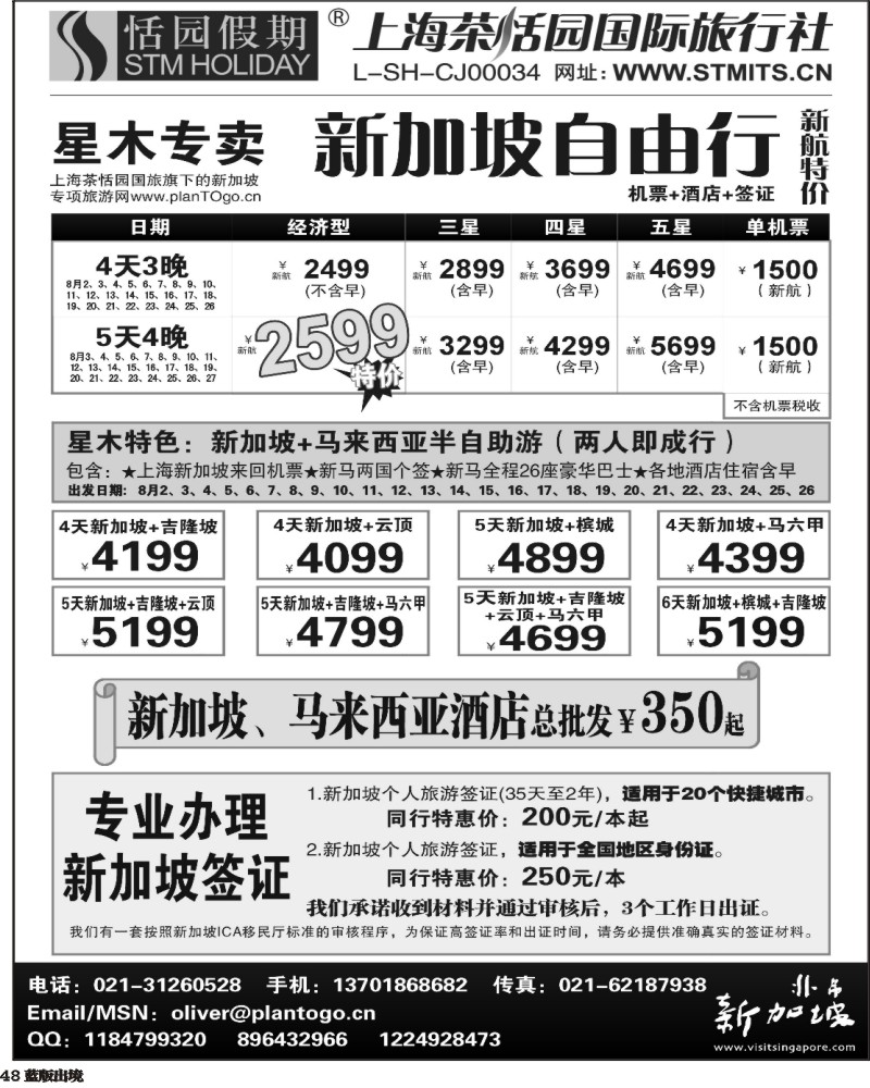 L48   386期 邓 星木专卖-新加坡自由、签证(西南+西北) 黑