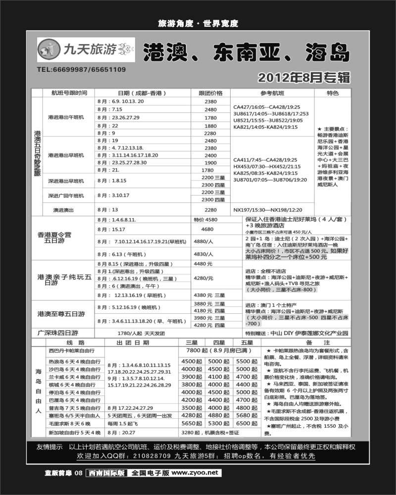 L前扉8    九天旅游港澳、东南亚、海岛.
