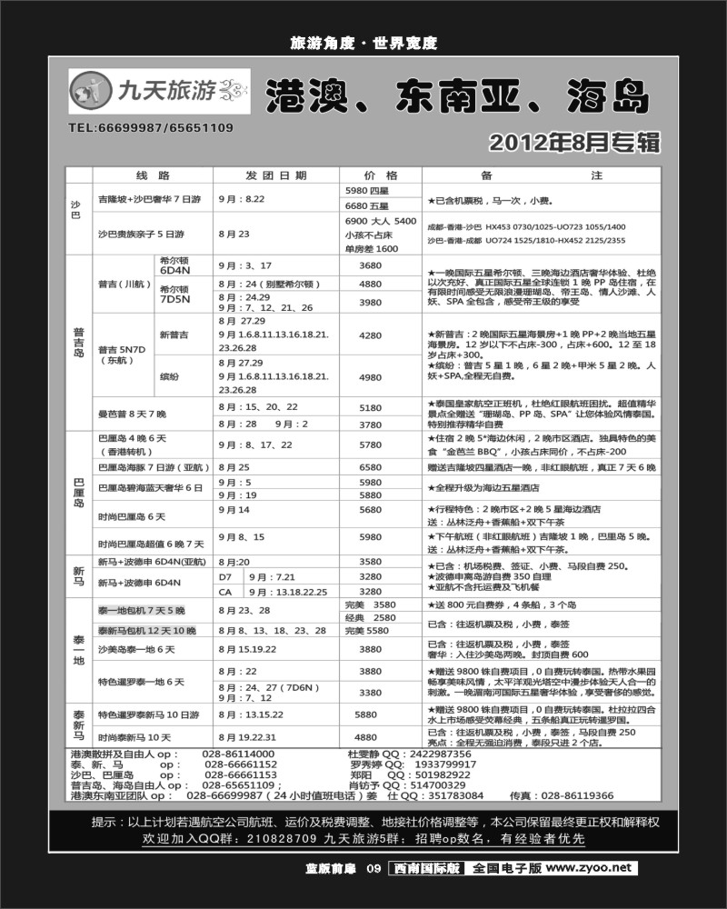 L前扉9    九天旅游港澳、东南亚、海岛.