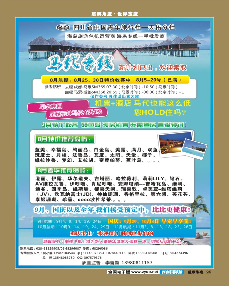 L彩25  龙行天下-马尔代夫