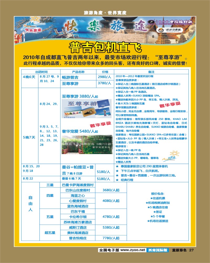 L彩27   省中旅-快乐旅途