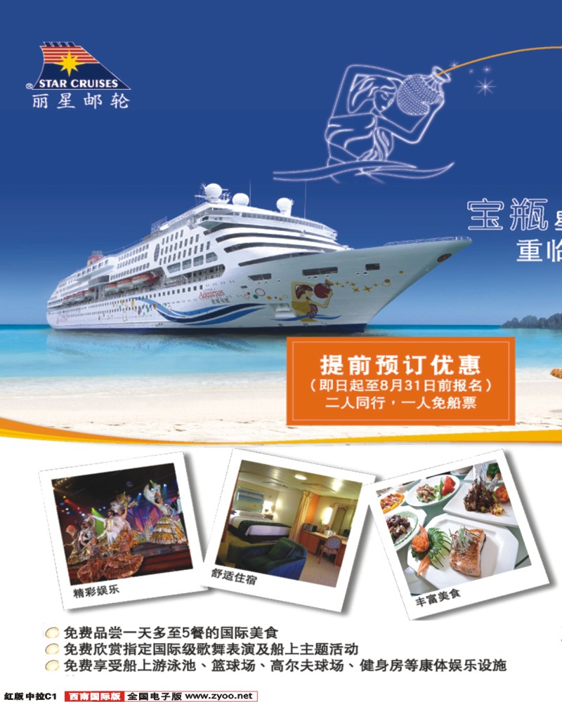 H中拉C1   386期 程存爱 丽星邮轮宝瓶星号三亚越南航线（广州，重庆，四川，西南国际）拉页双P
