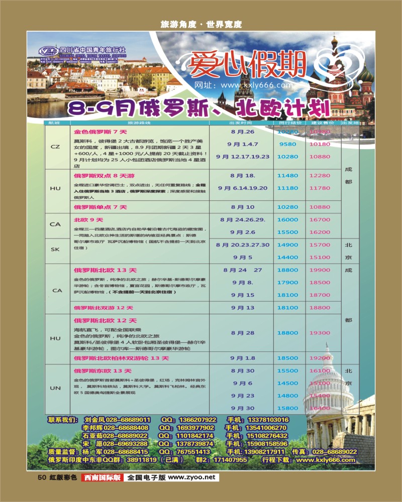 H彩50   爱心假期  俄罗斯、北欧