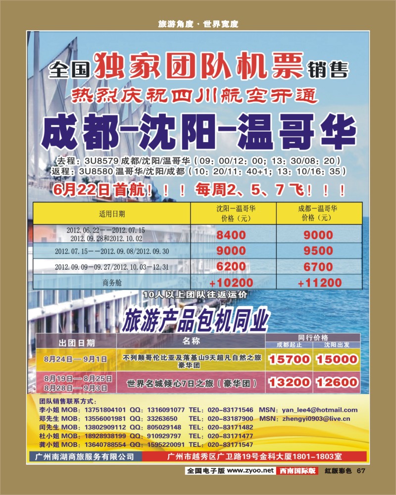 H彩67   386期敖官佩 热烈庆祝成都-沈阳-温哥华航线开通！（华南国+华北国+西南国）