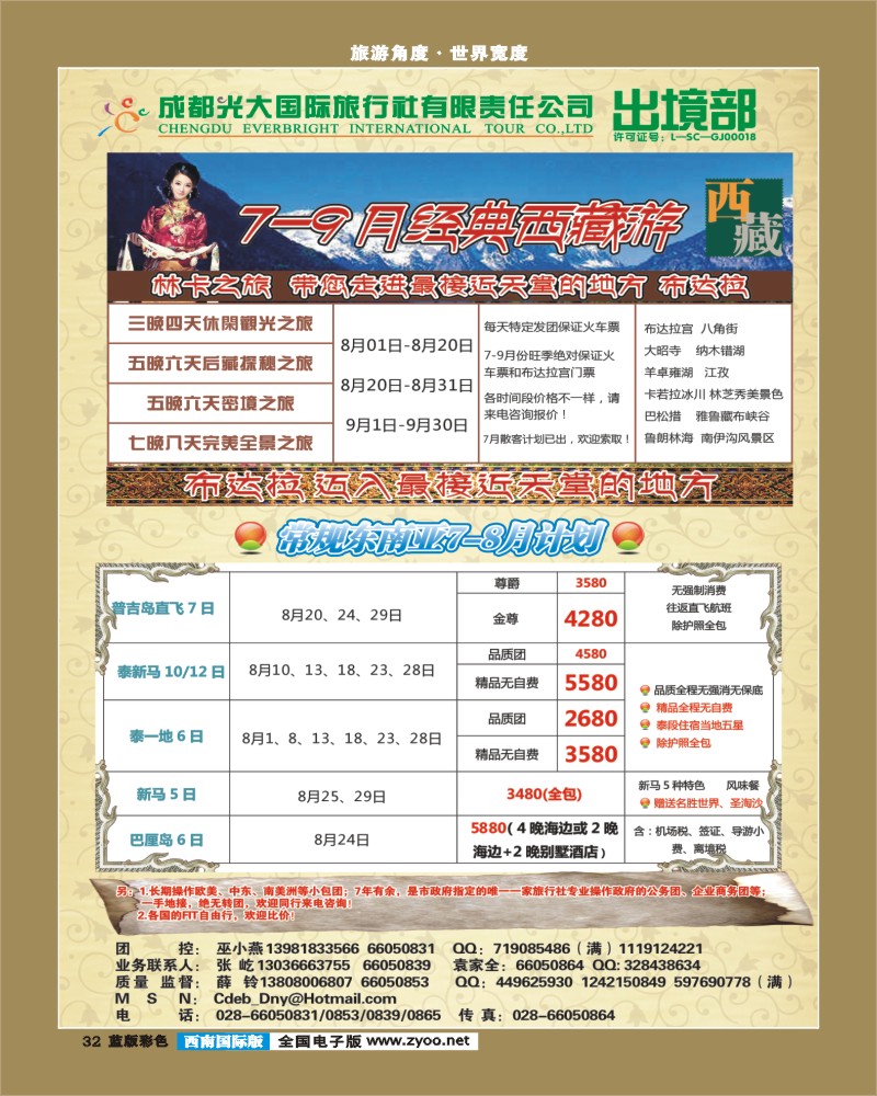 L彩32  成都光大国际旅行社有限责任公司总部---出境部 林卡之旅