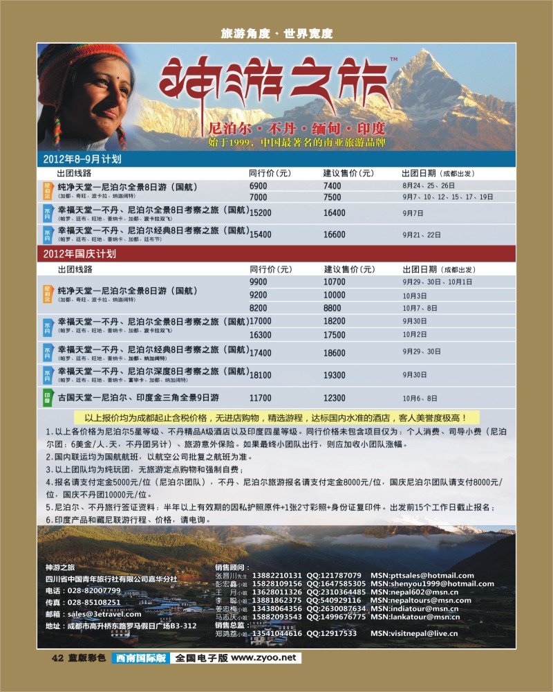 L彩42  尼泊尔、不丹