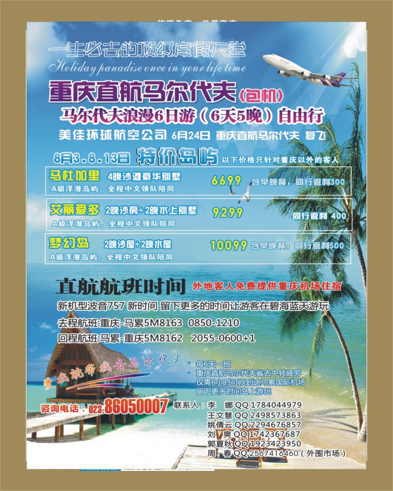 L彩72   386重庆易友国际（包机）重庆直飞 马尔代夫