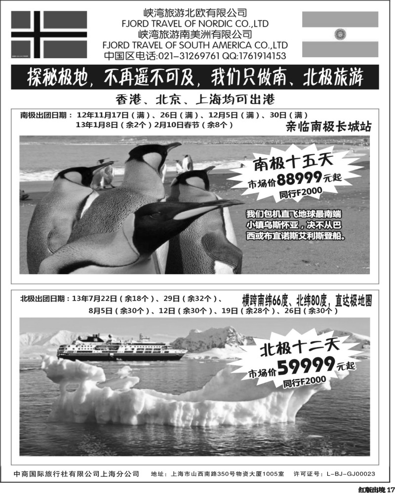 H17   386期-小付-南北极地旅游(华南国际+华北国际+西南国际+上海版+华东国际版).