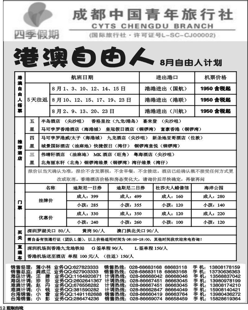 L12   四季假期-港澳.