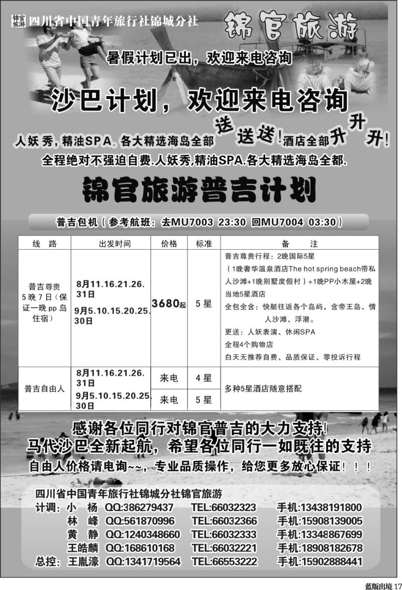 L17   省青旅-锦官旅游-普吉岛.