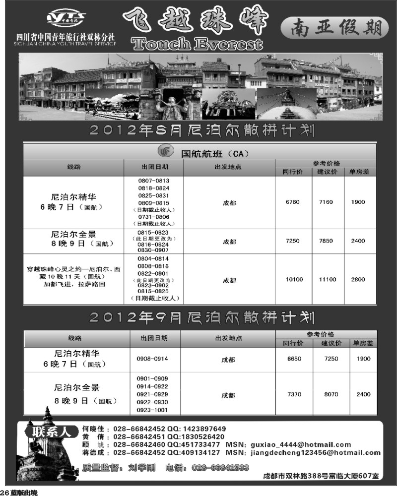L26  省青旅-南亚假期-尼泊尔8月计划.