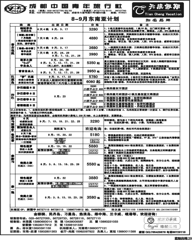 L29  市青旅-天成假期-港澳 -东南亚.