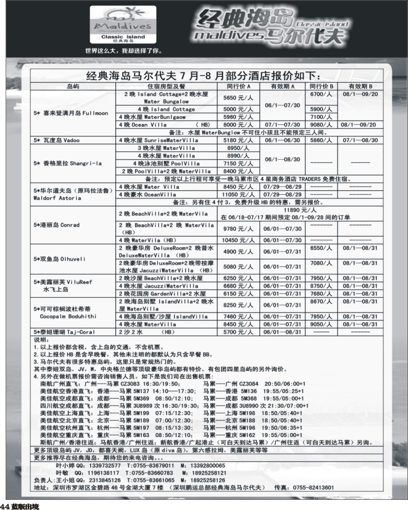 L44   丰386期 经典海岛--马尔代夫7-8月行计划 (国际 粤东+粤西+湖北+江西+贵州+西南)