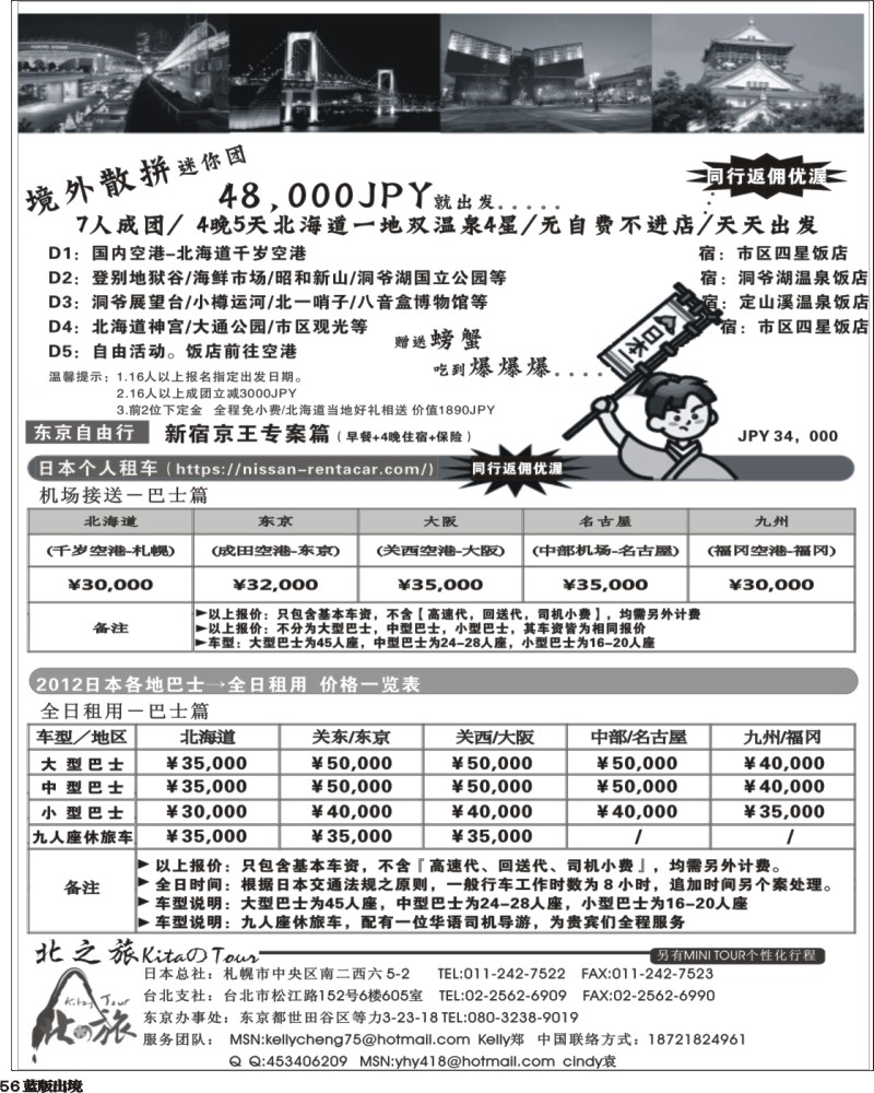 L56   386期-周颖-北之旅 日本北海道 本州（上海国际，东北版，西南国际版,华北国际版）