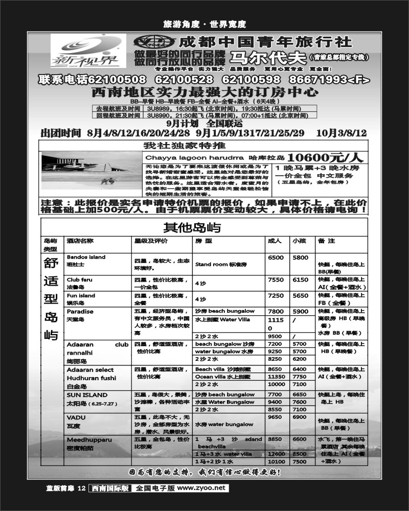 L前扉12   四川999新视界-马尔代夫.