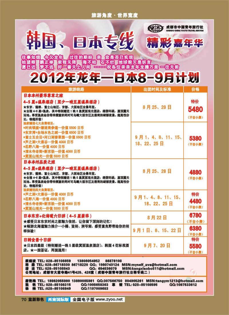 L彩70  青旅精彩嘉年华日韩专线.