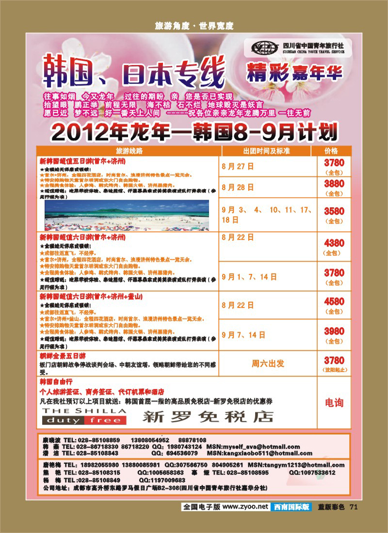 L彩71  青旅精彩嘉年华日韩专线.