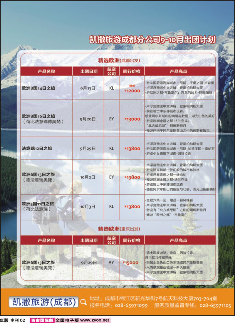 H专刊2 凯撒旅游-游轮.欧洲.德法意瑞.日本.澳美非