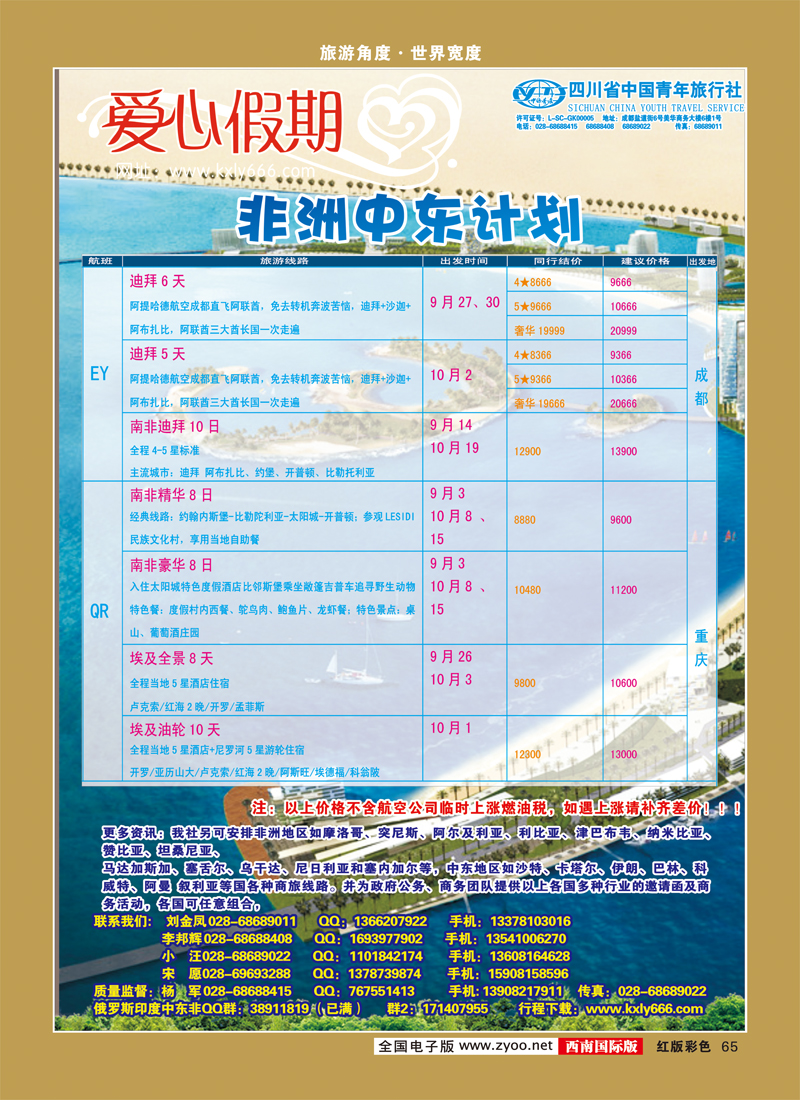 H彩65    爱心假期  非洲、中东