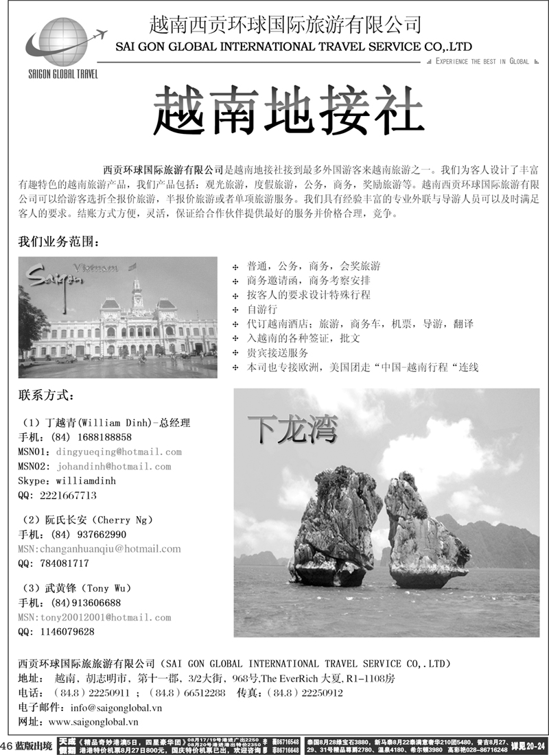 L46   越南西贡环球国际旅游有限公司-华东,华南,华北