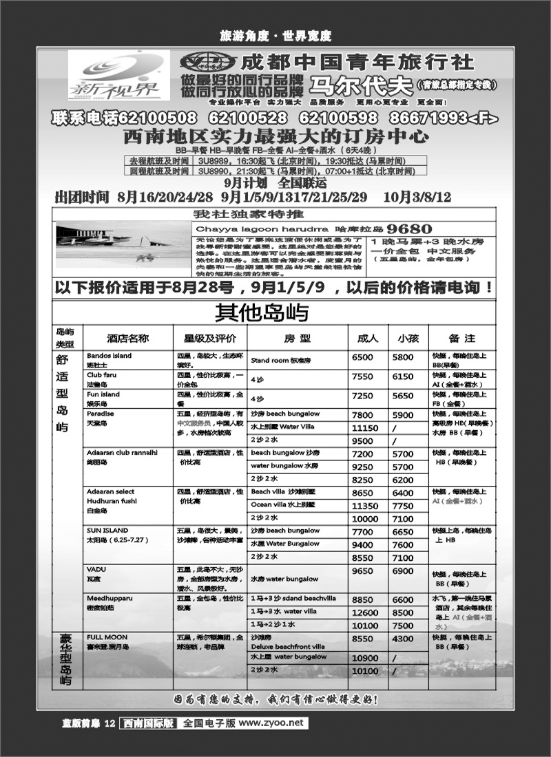 L前扉12   四川 999新视界-马尔代夫.