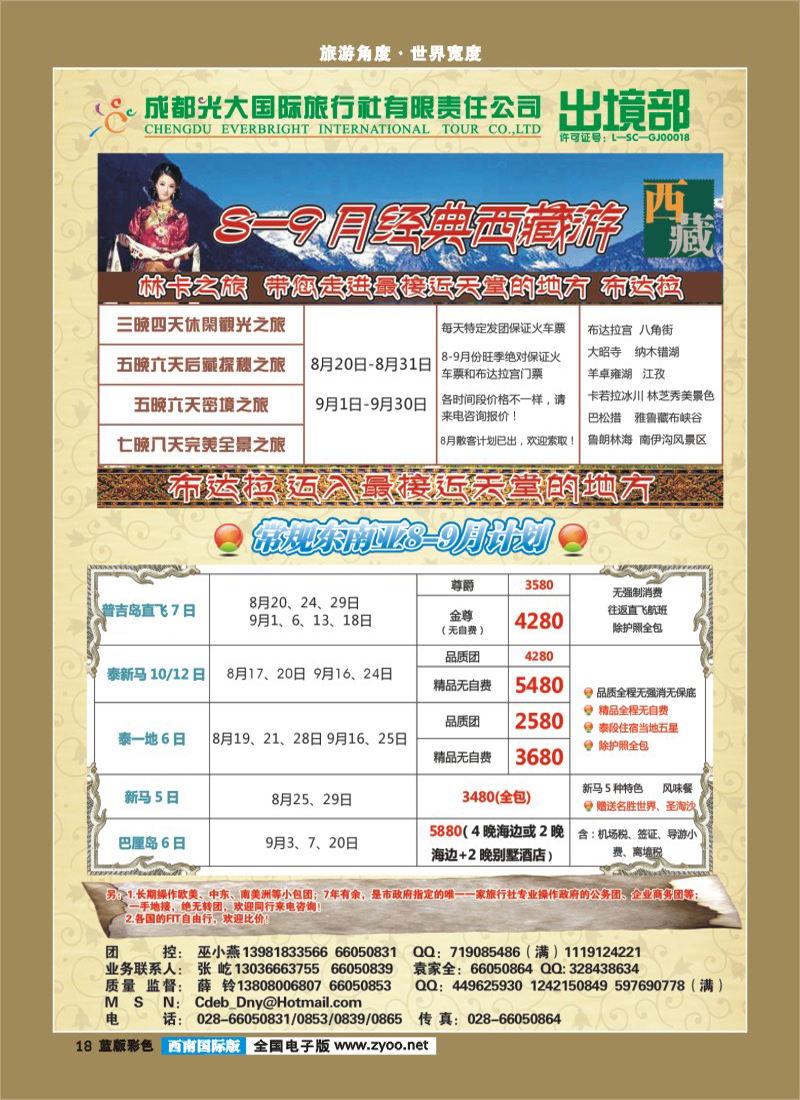 L彩18  成都光大国际旅行社有限责任公司总部---出境部 林卡之旅
