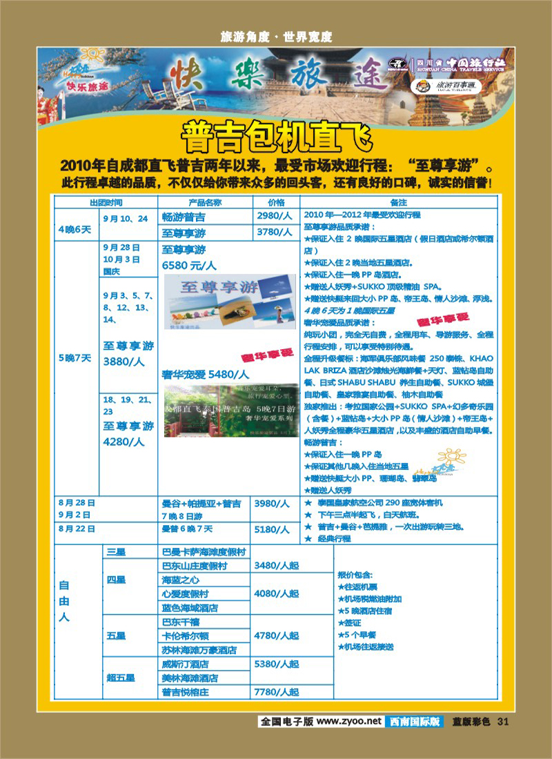 L彩31   省中旅-快乐旅途